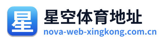 星空体育地址